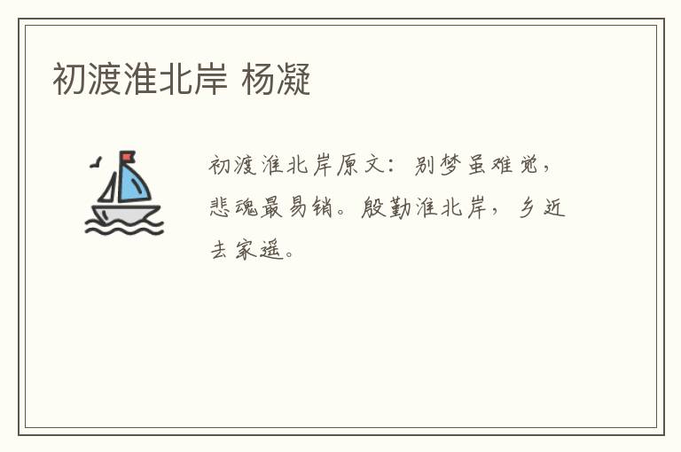 初渡淮北岸 杨凝