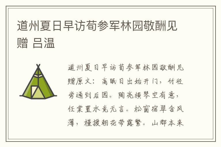 道州夏日早访荀参军林园敬酬见赠 吕温