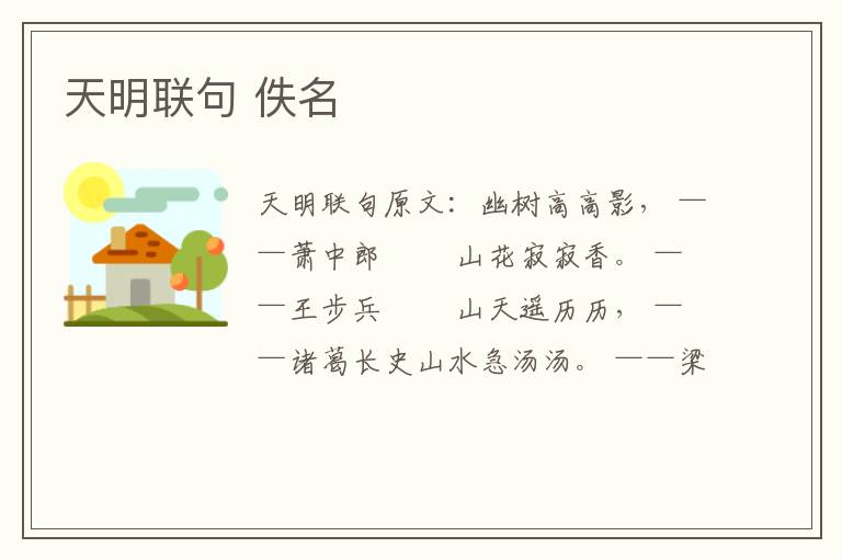 天明联句 佚名