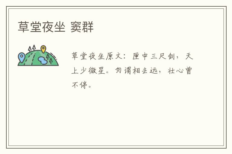 草堂夜坐 窦群