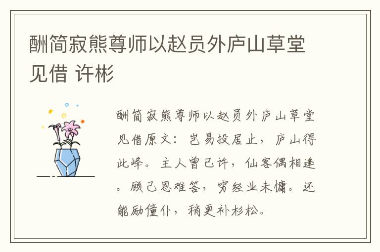 酬简寂熊尊师以赵员外庐山草堂见借 许彬