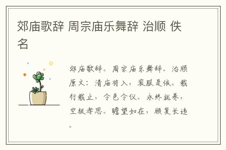 郊庙歌辞 周宗庙乐舞辞 治顺 佚名