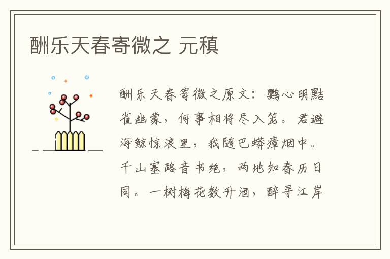 酬乐天春寄微之 元稹