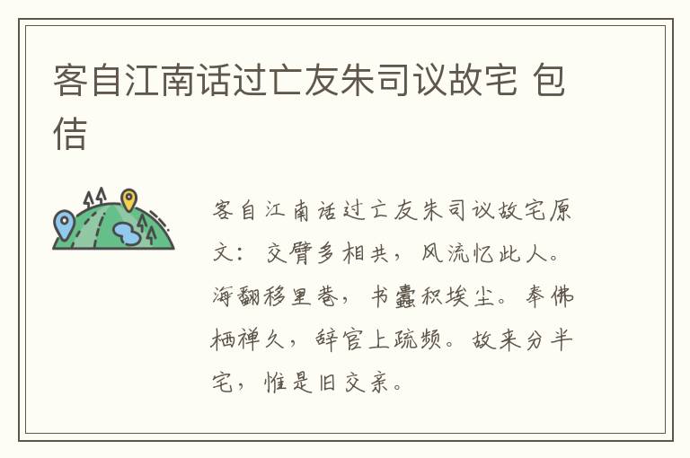 客自江南话过亡友朱司议故宅 包佶