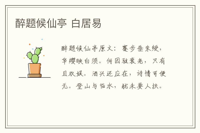 醉题候仙亭 白居易