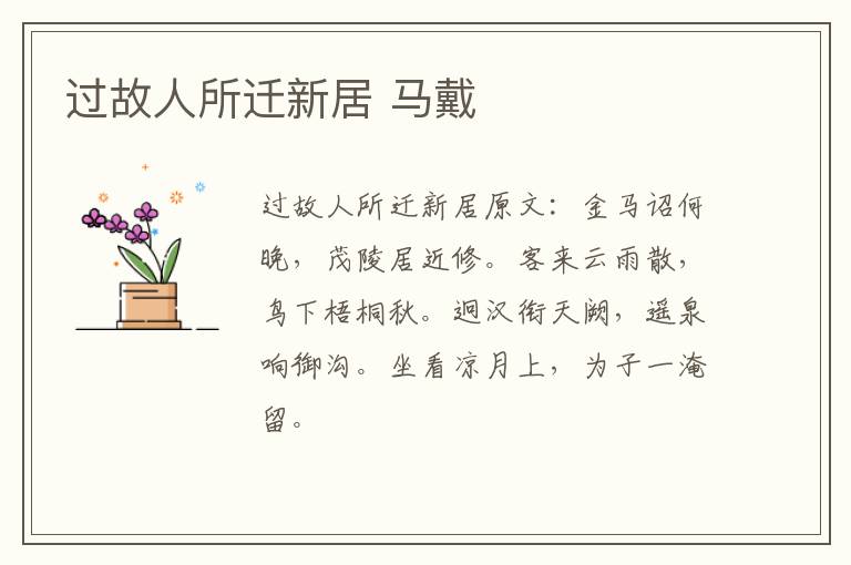 过故人所迁新居 马戴