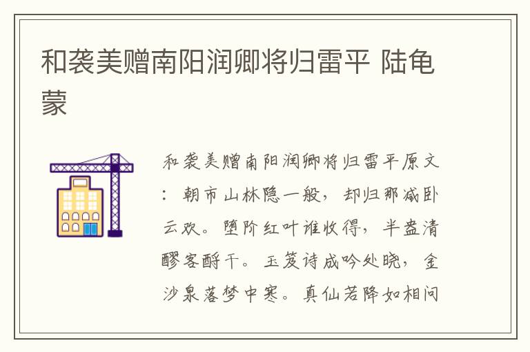 和袭美赠南阳润卿将归雷平 陆龟蒙