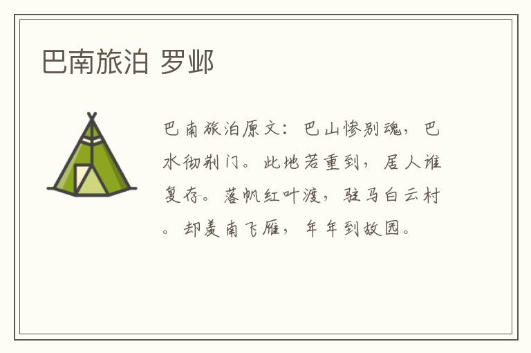 巴南旅泊 罗邺