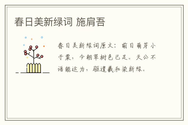 春日美新绿词 施肩吾
