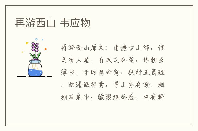 再游西山 韦应物