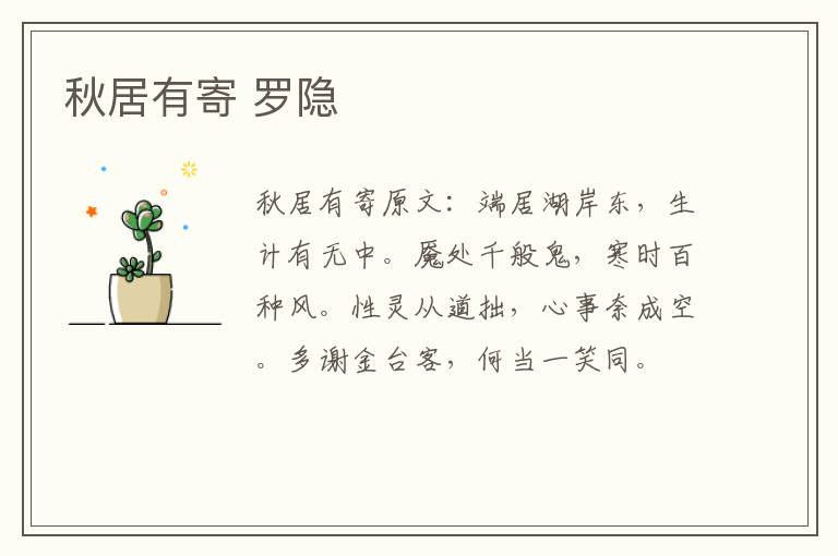 秋居有寄 罗隐