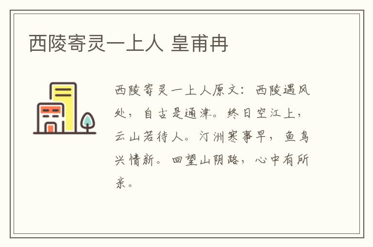 西陵寄灵一上人 皇甫冉