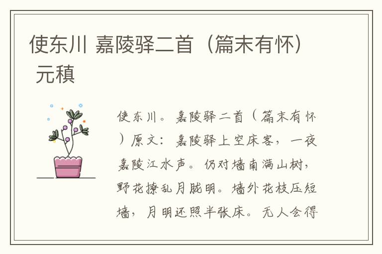 使东川 嘉陵驿二首（篇末有怀） 元稹