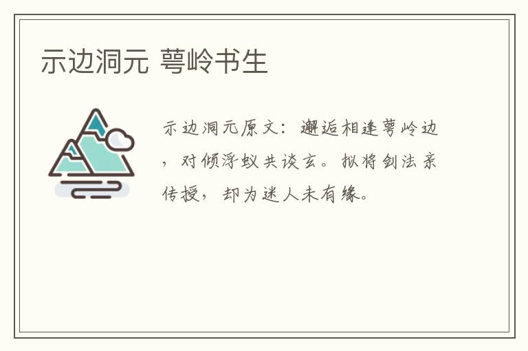 示边洞元 萼岭书生