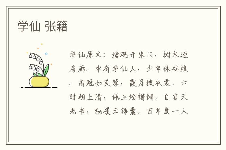 学仙 张籍