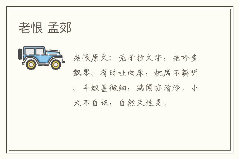 老恨 孟郊