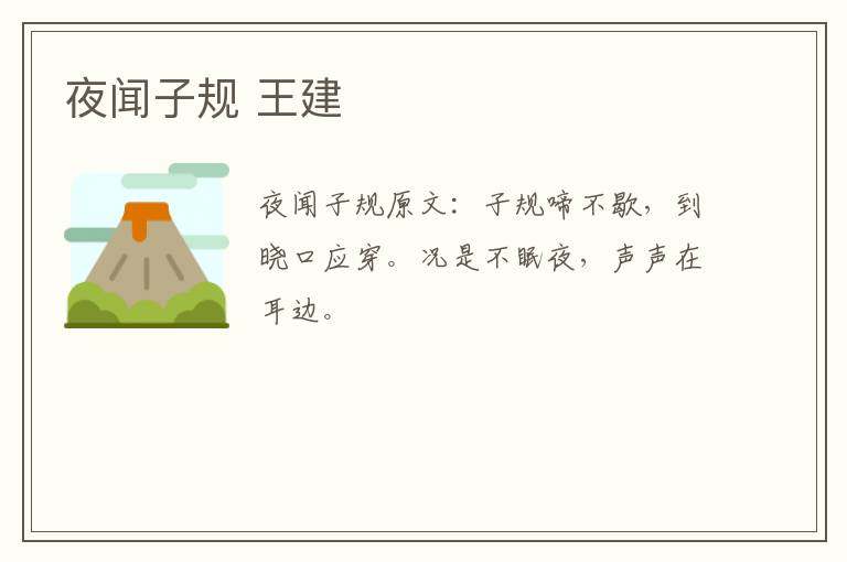 夜闻子规 王建