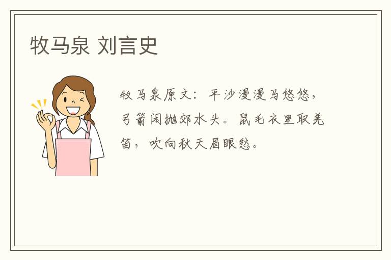 牧马泉 刘言史