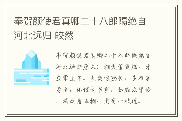 奉贺颜使君真卿二十八郎隔绝自河北远归 皎然