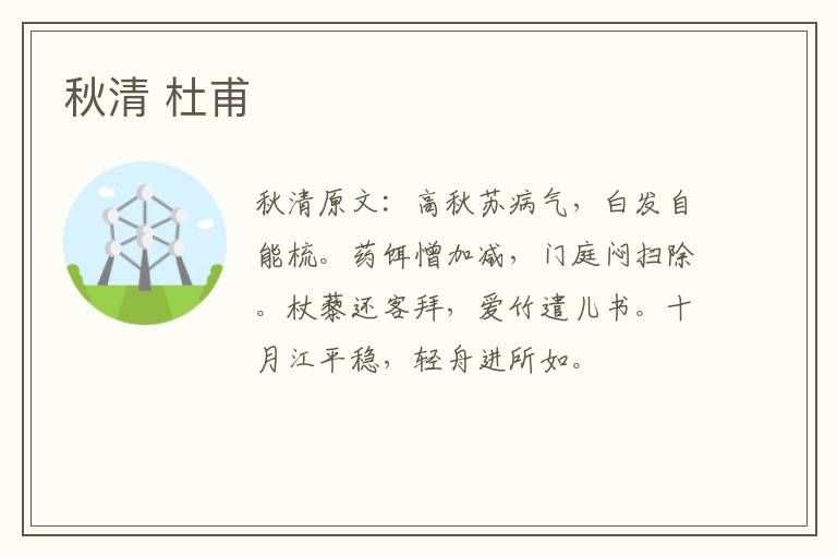 秋清 杜甫