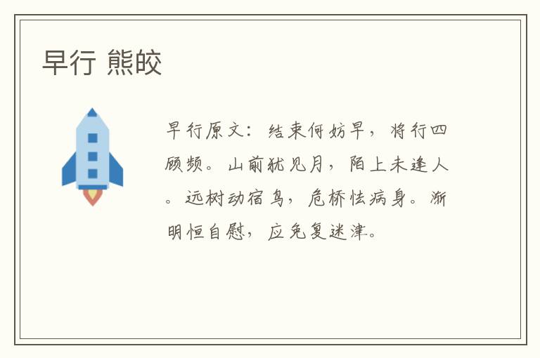 早行 熊皎