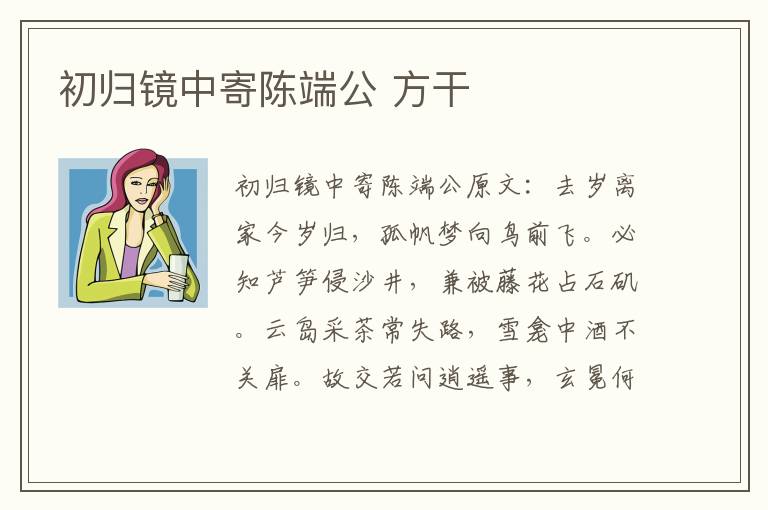 初归镜中寄陈端公 方干