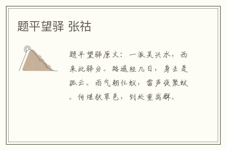 题平望驿 张祜