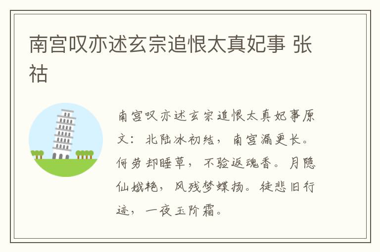 南宫叹亦述玄宗追恨太真妃事 张祜
