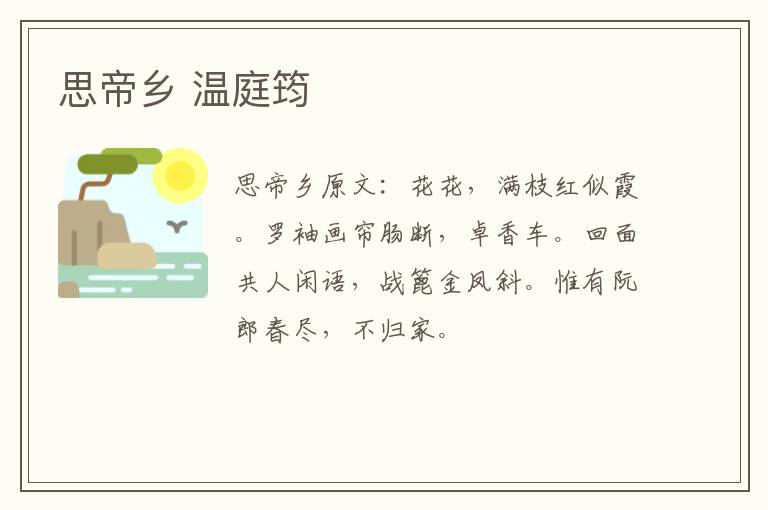 思帝乡 温庭筠