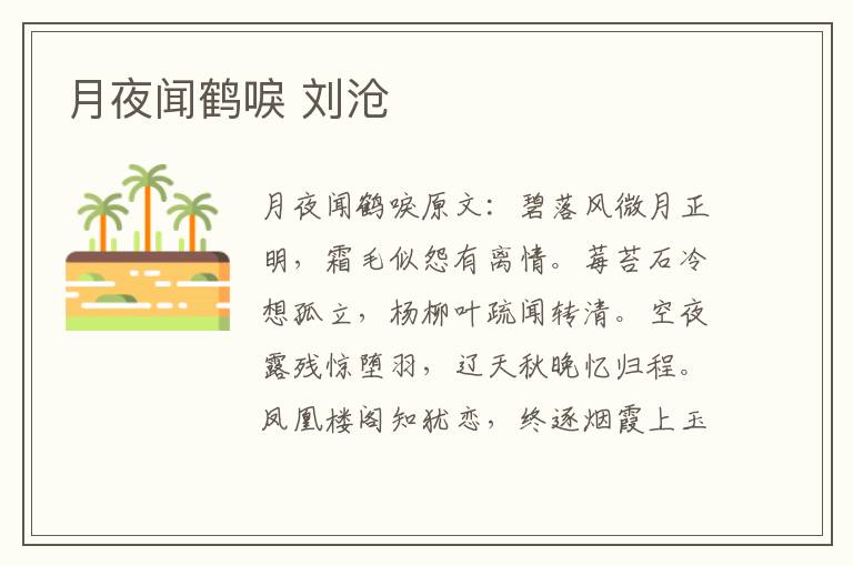 月夜闻鹤唳 刘沧