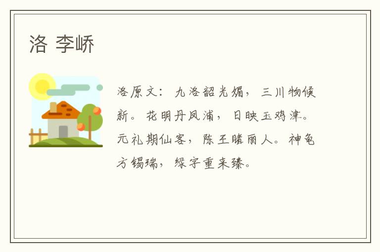 洛 李峤