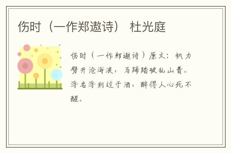 伤时（一作郑遨诗） 杜光庭