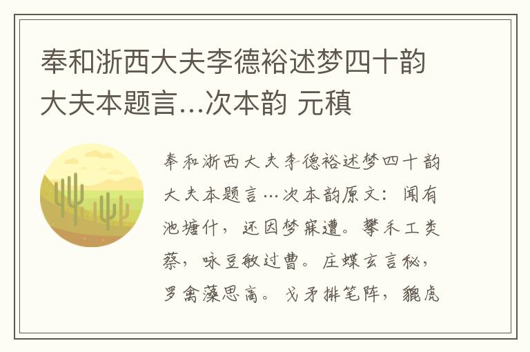 奉和浙西大夫李德裕述梦四十韵大夫本题言…次本韵 元稹