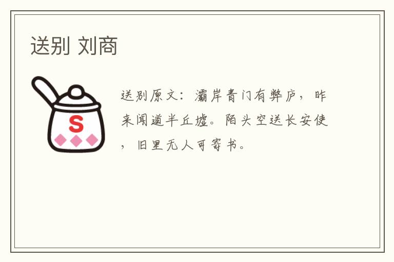 送别 刘商