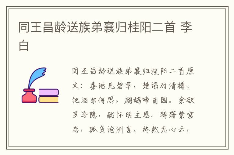 同王昌龄送族弟襄归桂阳二首 李白