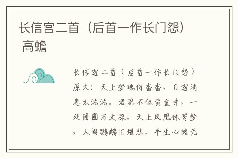 长信宫二首（后首一作长门怨） 高蟾