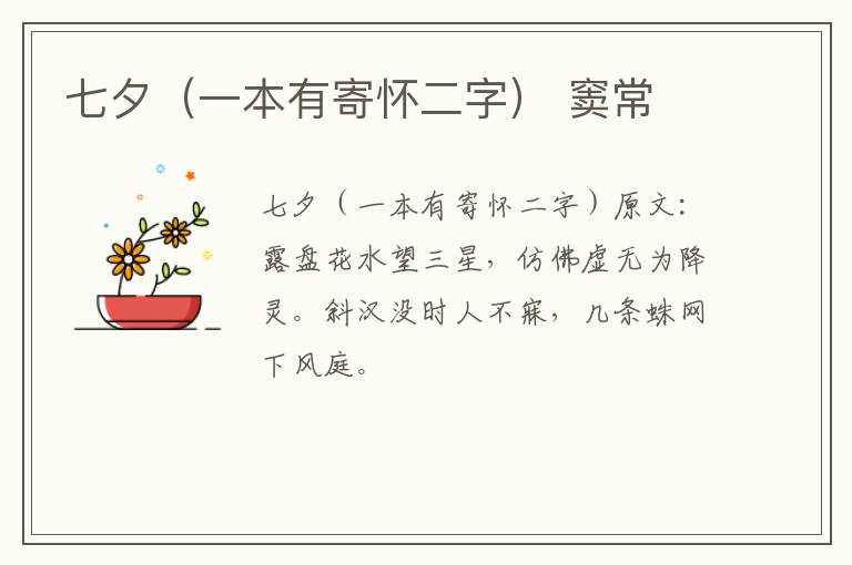 七夕（一本有寄怀二字） 窦常