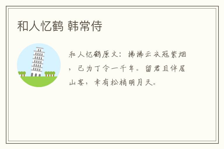 和人忆鹤 韩常侍
