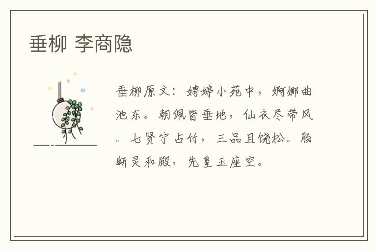 垂柳 李商隐
