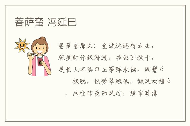 菩萨蛮 冯延巳