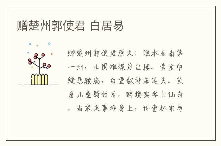 赠楚州郭使君 白居易
