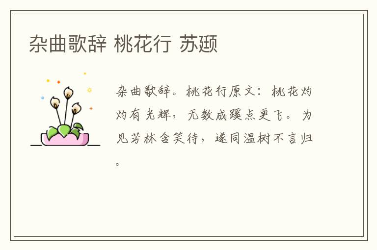 杂曲歌辞 桃花行 苏颋