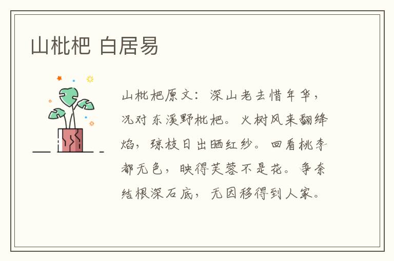 山枇杷 白居易