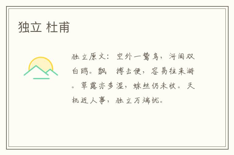 独立 杜甫