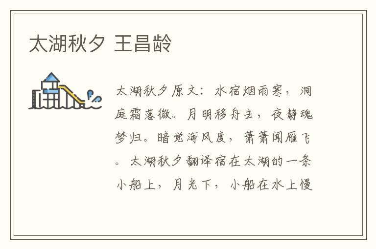 太湖秋夕 王昌龄