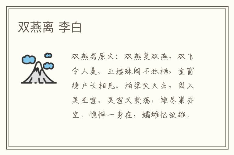 双燕离 李白
