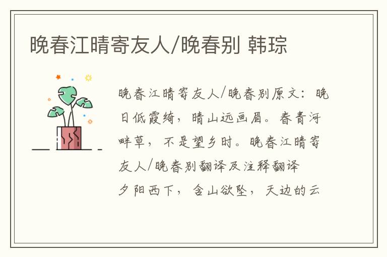晚春江晴寄友人/晚春别 韩琮