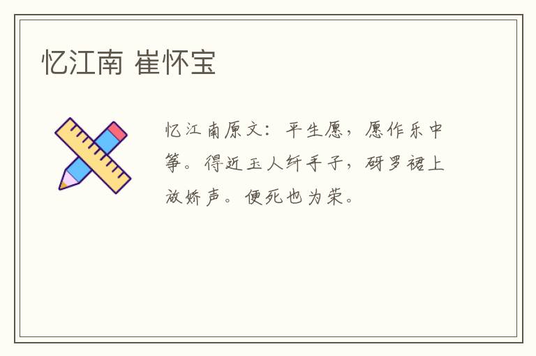 忆江南 崔怀宝