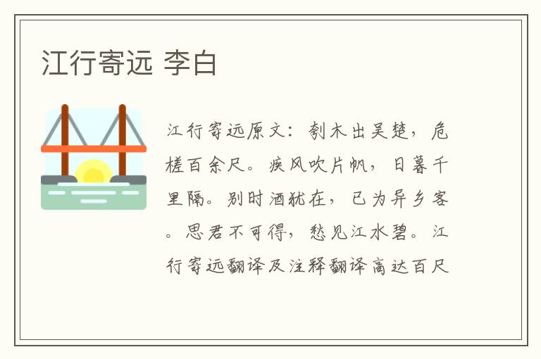 江行寄远 李白