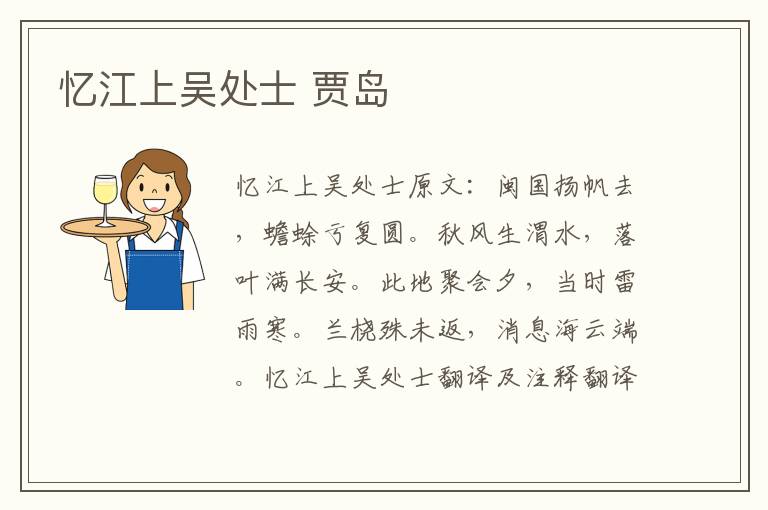 忆江上吴处士 贾岛